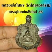 ราคา หลวงพ่อโสธร วัดโสธรวราราม 1 เหรียญ เหรียญกรอบโบราณ หลวงพ่อโสธร พระอุโบสถ์หลังใหม่38 สินค้าพร้อมจัดส่ง (20308129781)