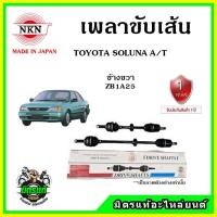 ราคา NKN เพลาขับเส้น TOYOTA SOLUNA A/T โตโยต้า โซลูน่า เกียร์ออโต้ ของใหม่จากญี่ปุ่น ประกัน 1ปี (17068357708)
