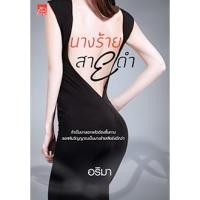 ราคา นางร้ายสายดำ ผู้เขียน - อริมา (6441792517)