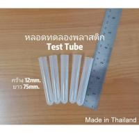 ราคา พร้อมส่ง หลอดทดลอง test tube หลอดทดลองพลาสติก (7647103939)