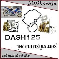 ราคา ชุดซ่อมคาร์บูเรเตอร์ DASH ชุดซ่อมคาร์บู dash dash125 ชุดซ่อมคาร์บู แดช แดช125 อะไหล่เดิม (1896363589)