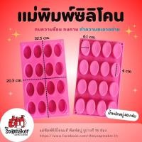 ราคา (SOAP MOLDS) แม่พิมพ์ซิลิโคนแท้ พิมพ์สบู่ รูปวงรี 16 ช่อง (23568225387)