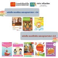 ราคา หนังสือเรียน แบบเรียน - แบบฝึกหัด พระพุทธศาสนา ป.4 ทุกสำนักพิมพ์ (4232858058)