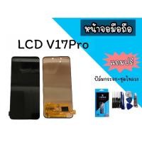 ราคา จอ LCD V17PRO จอ v17 pro หน้าจอ+ทัช หน้าจอมือถือ หน้าจอ V17Pro หน้าจอโทรศัพท์ อะไหล่มือถือ *แถมฟิล์มกระจก+ชุดไขควง** (13943852870)