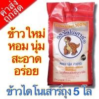 ราคา ค่าส่งถูก ล็อตใหม่ ข้าวตราไดโนเสาร์ ข้าวขาวหอมมะลิใหม่ ข้าวหอมมะลิ 100% ถุง/5 กก. ข้าวไดโนเสาร์ (9015796386)