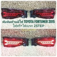 ราคา ทับทิมท้ายมีไฟฟอจูนเนอร์ fortuner new 2015 ไฟทับทิมท้าย ทับทิมท้ายมีไฟ FORTUNER 2015 ไฟหรี่+ไฟเบรก ส่งด่วนส่งไว (20185854579)