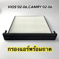 ราคา กรองแอร์ พร้อมถาด วีออส02-06,แคมรี่02-06 Vios02-06,Camry02-06 (11863956752)