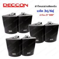 ราคา ลำโพงแขวน ลำโพงติดผนัง ตู้ลำโพงพร้อมขาติดผนัง 5 นิ้ว 500W (แพ็ค6ตัว) รุ่น DIBON-FT-105/DECCON-SOON-5 (1879249505)