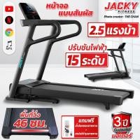 ราคา ลู่วิ่งไฟฟ้าหน้าจอสัมผัส JACKY FITNESS รุ่น T1AS แถมสเปรย์บำรุงสายพาน (10418214946)