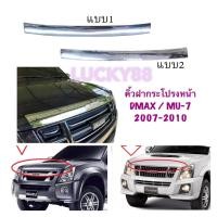 ราคา คิ้วฝากระโปรงหน้า โครเมี่ยมฝากระโปรง Isuzu Dmax / Mu7 ปี 2007 2008 2009 2010 (18412751203)