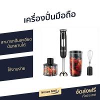 ราคา เครื่องปั่นมือถือ Russell Taylors Hand Blender Set HB-6 - เครื่องปั่นแบบมือถือ (11906173442)