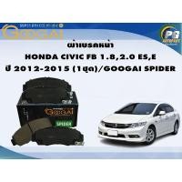 ราคา ผ้าเบรคหน้า HONDA CIVIC FB 1.8,2.0 ES,E ปี 2012-2015 (1ชุด)/GOOGAI SPIDER (23769387053)