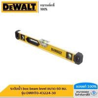 ราคา DEWALT ระดับน้ำ box beam level ขนาด 60 ซม. รุ่น DWHT0-43224-30 (22605340257)