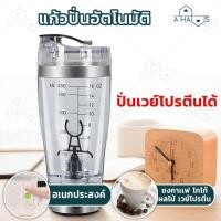 ราคา A Haus แก้วปั่น พกพา แก้วปั่นอัตโนมัติ ชงโปรตีน พร้อมดื่ม Portable Mixer มี 2 แบบ (3614843252)