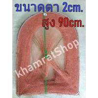 ราคา คอนโดดักปลาขนาดตา 2cm.สูง 90cm. คอนโดดักปลาเล็ก คอนโดดักกุ้ง ไอ้โง่ดักกุ้ง ไอ้โง่ตาถี่ ไอ้โง่ดักปลา รถไฟดักปลา (13323654643)