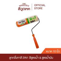 ราคา ลูกกลิ้งทาสี โซมิค รุ่น 2in1 ลูกกลิ้งอเนกประสงค์ขนาด 10 นิ้ว (20092264143)