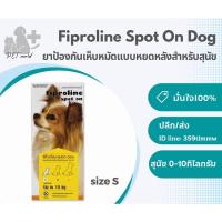 ราคา Fiproline spot on dog ยาหยดป้องกันเห็บหมัดสำหรับสุนัขน้ำหนักน้อยกว่า 10กิโลกรัม (19841096785)
