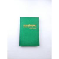 ราคา ออกญาวิไชเยนทร์และการต่างประเทศในรัชกาลสมเด็จพระนารายณ์ (19717705456)