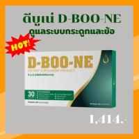 ราคา ดีบูเน่ (D-BOONE) ชนิดแคปซูล ผลิตภัณฑ์เสริมอาหาร ฟื้นฟูบำรุงกระดูกและข้อ เหมาะสำหรับผู้มีปัญหาข้อเสื่อม กระดูกพรุน (6162623754)