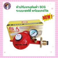 ราคา SCG หัวปรับแก๊สแรงดันต่ำ พร้อมชุดเซฟตี้และเกจ์วัด หัวปรับ วาวแก๊ส หัวปรับแก๊ส แรงดันต่ำ มีเกจ์วัด เซฟตี้ (3087853031)