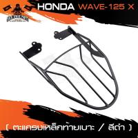ราคา ตะแกรงท้ายเบาะ HONDA WAVE 125 X แร๊คท้าย ท้ายเบาะ ตะแกรง ตะแกรงท้าย ตะแกรงท้ายเบาะรถมอเตอร์ไซค์ อะไหล่แต่งรถมอเตอร์ไซค์ (9508880828)