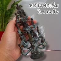 ราคา UNI(999)รูปหล่อหลวงพ่อเดิม วัดหนองโพ รูปหล่อยกช่อใหญ่ เนื้อโลหะสนิมเขียวเก่าโบราณหน้าบูชา พุทธคุณเต็มเปี่ยมครอบจักรวาล (19790252059)