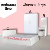 ราคา ชุดห้องนอนสีขาว ขนาด 5 ฟุต (ไม่รวมที่นอน) (19140440697)