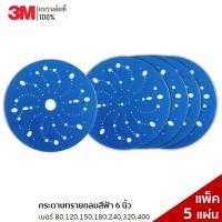 ราคา 3M (5 แผ่น) กระดาษทรายกลมสีฟ้า 6 นิ้ว เบอร์ 80,120,150,180,240,320,400 (14921580429)