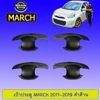 ราคา เบ้าประตู/กันรอยประตู/เบ้ารองมือเปิดประตู Nissan March 2011-2019 นิสสัน มาร์ช 2011-2019 ดำด้าน (4445661472)
