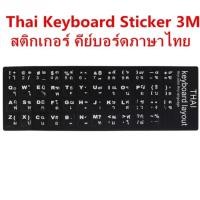ราคา Sticker Keyboard Thai / English แบบ 3M สติกเกอร์ ภาษาไทย-อังกฤษสำหรับติดคีย์บอร์ด ( Black) (5225213300)
