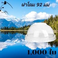 ราคา ฝาโดม (92mm) 1,000ชิ้น/กล่อง ฝาโดม ปิดแก้วพลาสติก ปาก92 มิล ฝาพลาสติก ฝา PETปิดแก้ว ฝาปิดแก้วกาแฟทรงโดม ฝากาแฟ ฝาชา (10869883220)
