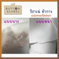 ราคา วีราเน่ ผ้ากาว กระดาษดาว มีแบบหนา แบบบาง แบ่งขายเป็นหลา (21923844139)