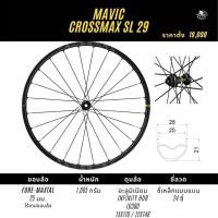 ราคา ล้อ​เสือภูเขา MAVIC​ CROSSMAX​ SL​ 29 นิ้ว BOOST​ 15X110​ และ​ 12X148 shimano 9-11 sp ดิสเบรค 6รู (11730641792)