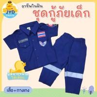 ราคา (jyd) ชุดอาชีพเด็ก ชุดกู้ภัยเด็กสีกรม ชุดปอเต็กตึ๊งสีกรม ชุดอาสาสีกรม ชุดกู้ภัยเด็ก ชุดอาสารุ่นจิ๋ว ชุดอาสาเด็ก ชุดปอ (21864341537)
