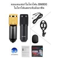 ราคา คอนเดนเซอร์ไมโครโฟน BM800 ไมโครโฟนสดระดับมืออาชีพ Condenser microphone BM800 Professional live microphone (4742239044)