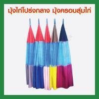 ราคา มุ้งไก่โปร่งกลาง มุ้งครอบสุ่มไก่ (4454114358)