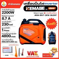 ราคา เครื่องปั่นไฟอินเวอเตอร์ KEMAGE by KANTO แบบ Silent type รุ่น KM-INVT-2KW-SILENT เครื่องปั่นไฟเสียงเงียบ เครื่องปั่นไฟแบ (22136944563)