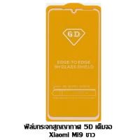 ราคา ฟิล์มกระจกสูญญากาศ 5D เต็มจอ Xiaomi Mi9 ขาว (2021628836)