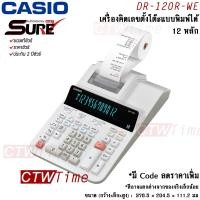 ราคา Casio เครื่องคิดเลข รุ่น DR-120R / DR-120R-WE [ประกัน CMG 2 ปี] ออกใบกำกับภาษีได้ (7740805133)