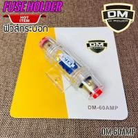 ราคา ฟิวส์รถยนต์ ฟิวส์กระบอก ฟิวส์ดิจิตอล 1ออก1 รุ่นDM-60AMP ขนาด 60แอมป์ อุปกรณ์ติดตั้งเครื่องเสียงรถยนต์ (16305167372)
