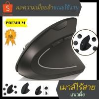 ราคา เมาส์เพื่อสุขภาพ ลดอาการปวดข้อมือ Ergonomic mouse vertical mouse เมาส์แนวตั้ง ลดอาการล้าของข้อมือ (5153252228)