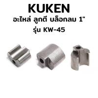 ราคา KUKEN อะไหล่ ลูกตี บล็อกลม 1" รุ่น KW-45 ของแท้ 100% (19071339065)