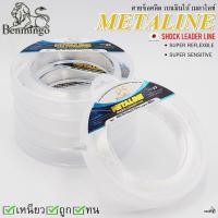 ราคา สายช็อคลีด Benmingo METALINE LEADER LINE เบนมินโก้ เมตาไลท์ (19889341353)