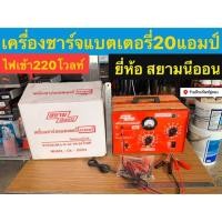 ราคา เครื่องชาร์จแบตเตอรึ่ 20แอมป์ ยี่ห้อ สยามนีออน รุ่นCK-203A Battery Charger (7816674805)