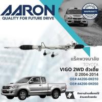 ราคา [AARON by TRU] แร็คพวงมาลัย กระบอกแร็ค พวงมาลัย สำหรับ Toyota Hilux Vigo 2WD ตัวเตี้ย KUN15,16 ปี 2004-2014 1RPW026 (23340937053)