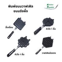 ราคา พิมพ์ขนมวาฟเฟิล ขนมรังผึ้ง วาฟเฟิลฮ่องกง วาฟเฟิล ไม่ติดพิมพ์ ใช้กับเตาแก๊สและเตาถ่าน ด้ามจับยาวไม่ร้อน (16492325833)
