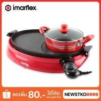 ราคา IMARFLEX เตาปิ้งย่างอเนกประสงค์ รุ่น IF-855 (8507625099)