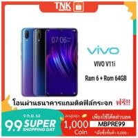 ราคา VIVO V11i (Ram 6 GB Rom 64 GB) (โค้ด"MBPRE99"รับCoinsคืนสูงสุด1000) (1662865101)