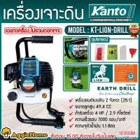 ราคา KANTO เครื่องเจาะดิน รุ่น KT-LION-DRILL (ไม่รวมดอกเจาะ) เครื่องยนต์ 2จังหวะ 4HP เครื่องขุดหลุม ขุดดิน (21200764844)