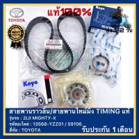 ราคา สายพานราวลิ้นสายพานไทม์มิ่ง TIMING TOYOTA 2LII MIGHTY-X OEM No. 13568-YZZ01 59106 (22733349773)